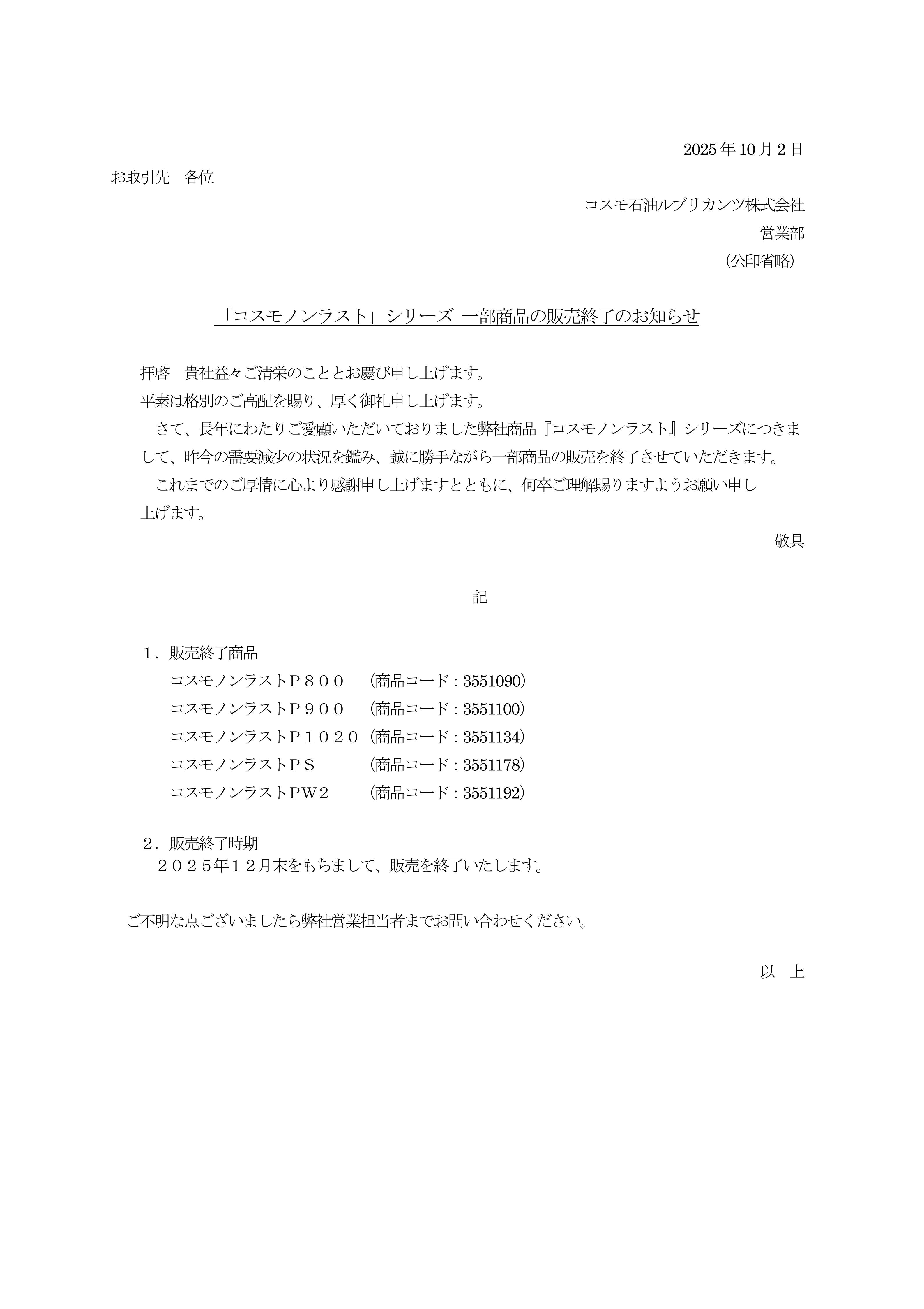 【ご案内】コスモノンラスト 一部商品販売終了について_01.jpg
